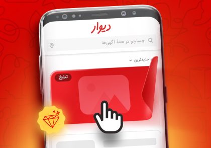 #آموزش_دیوار #تبلیغات_دیوار