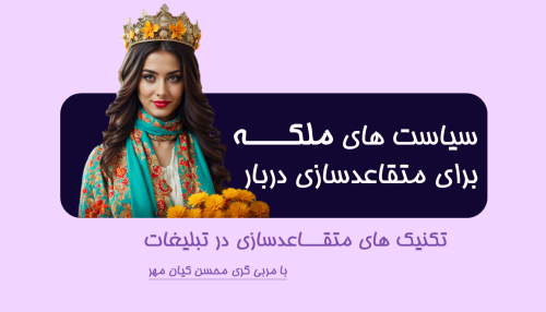 متقاعدسازی-در-تبلیغات
