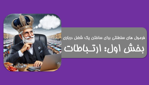 ارتباطات موثر کاری