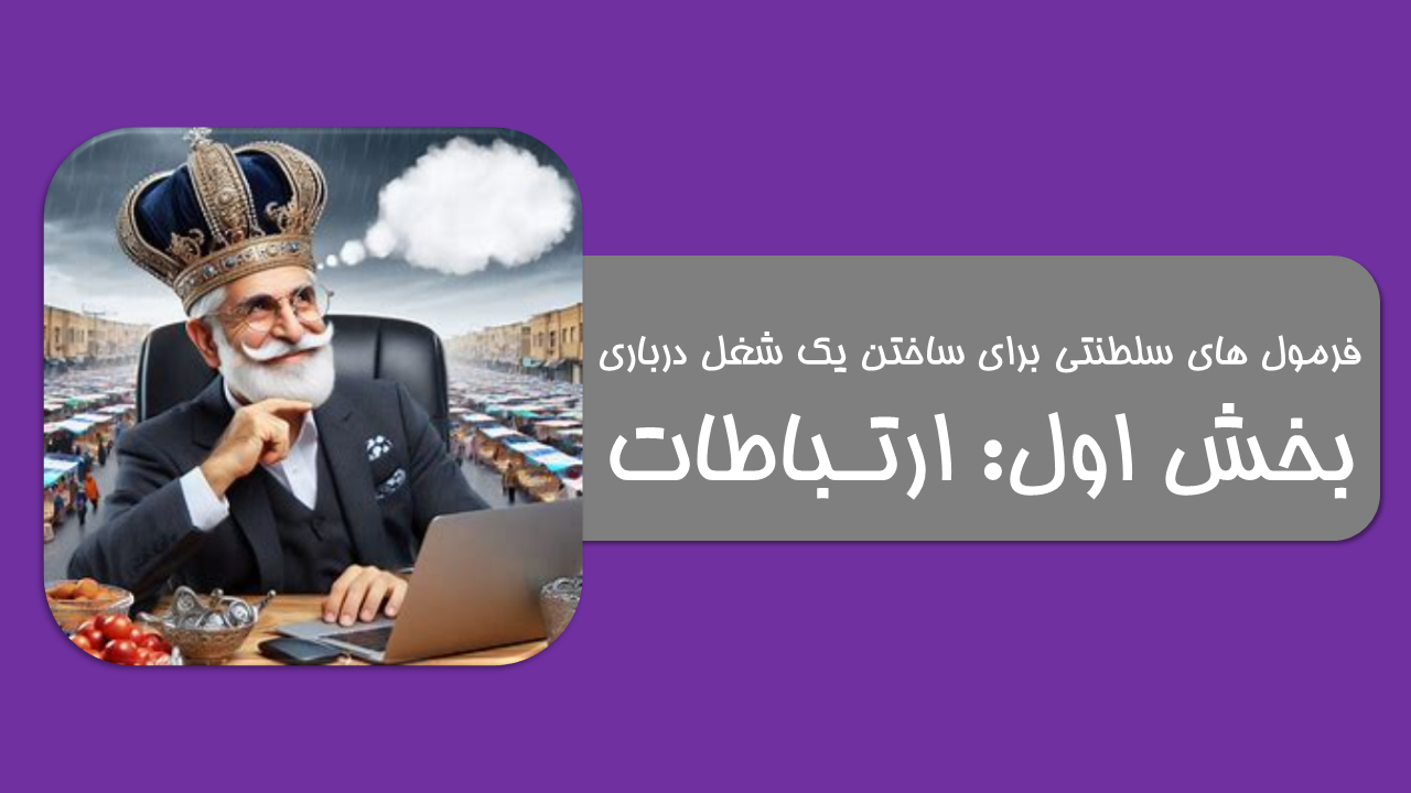 ارتباطات موثر کاری
